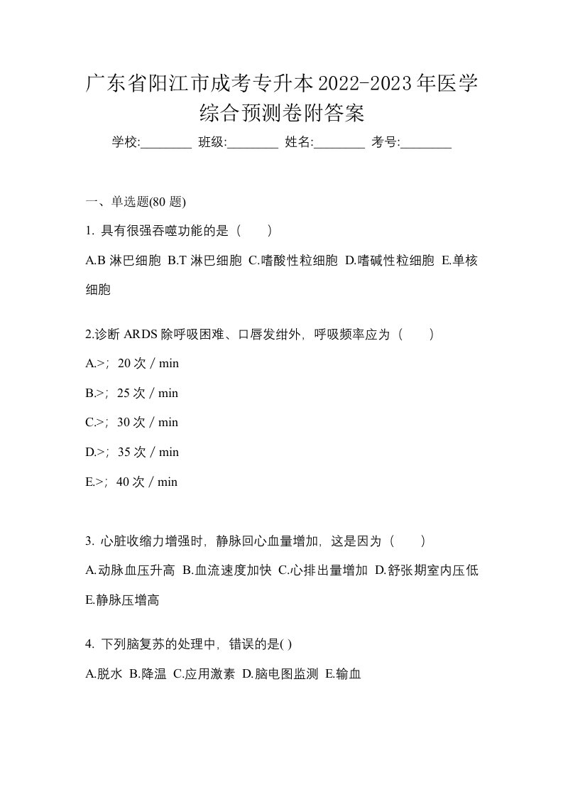 广东省阳江市成考专升本2022-2023年医学综合预测卷附答案