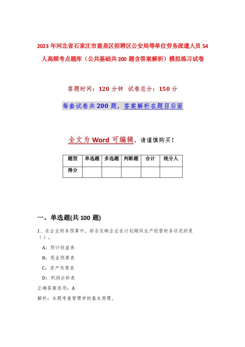 2023年河北省石家庄市鹿泉区招聘区公安局等单位劳务派遣人员54人高频考点题库公共基础共200题含答案解析模拟练习试卷