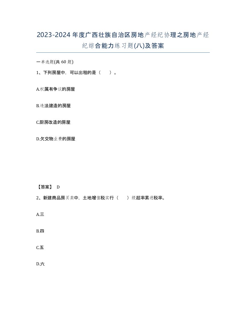 2023-2024年度广西壮族自治区房地产经纪协理之房地产经纪综合能力练习题八及答案