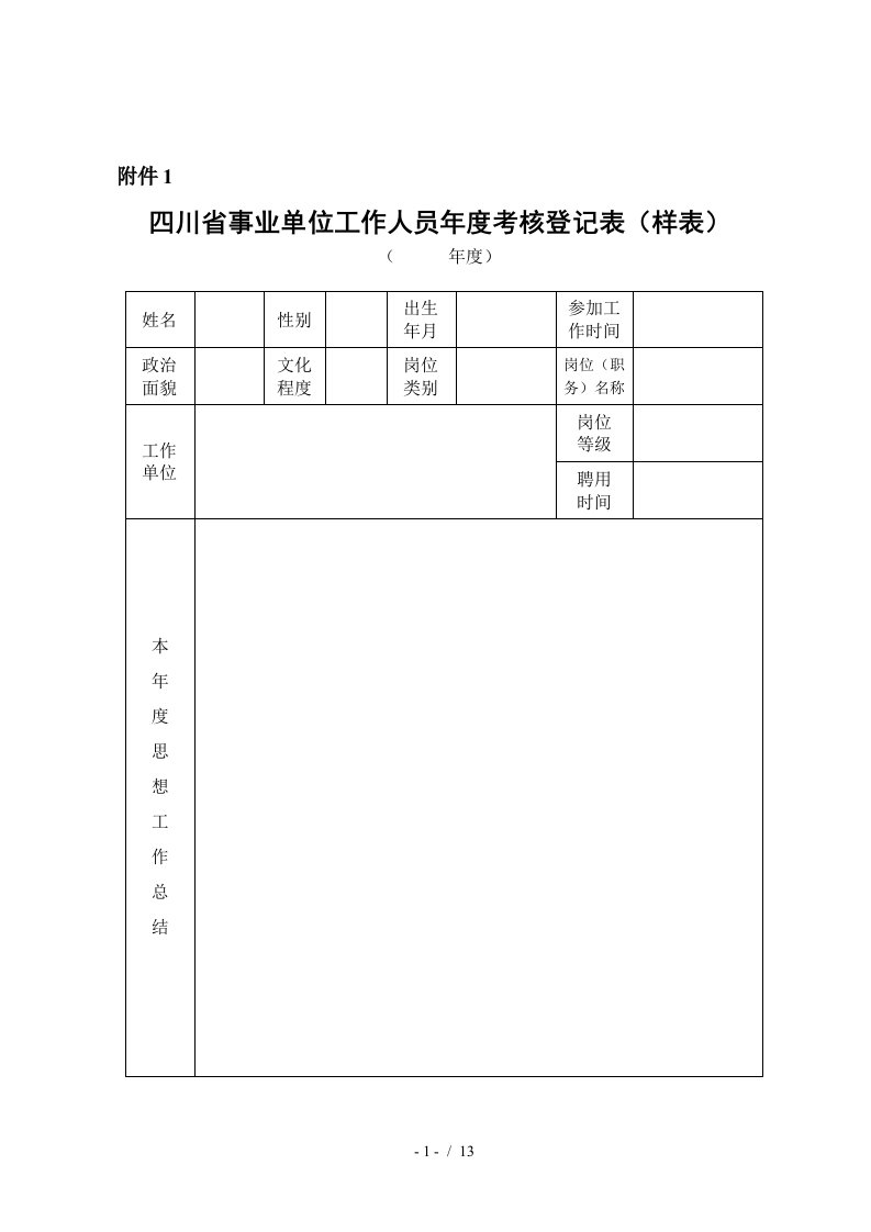 事业单位人员考核表空白