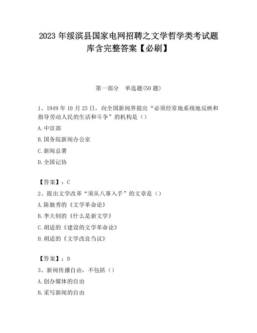 2023年绥滨县国家电网招聘之文学哲学类考试题库含完整答案【必刷】