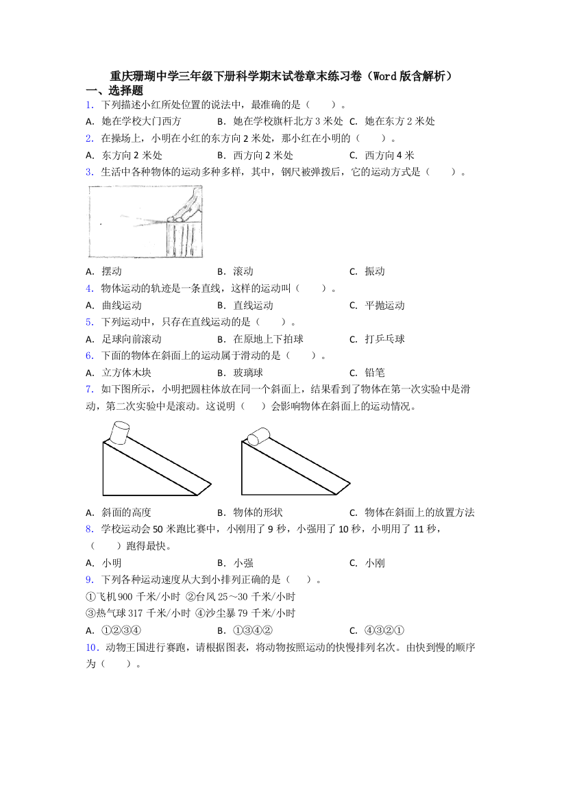 重庆珊瑚中学三年级下册科学期末试卷章末练习卷(Word版含解析)