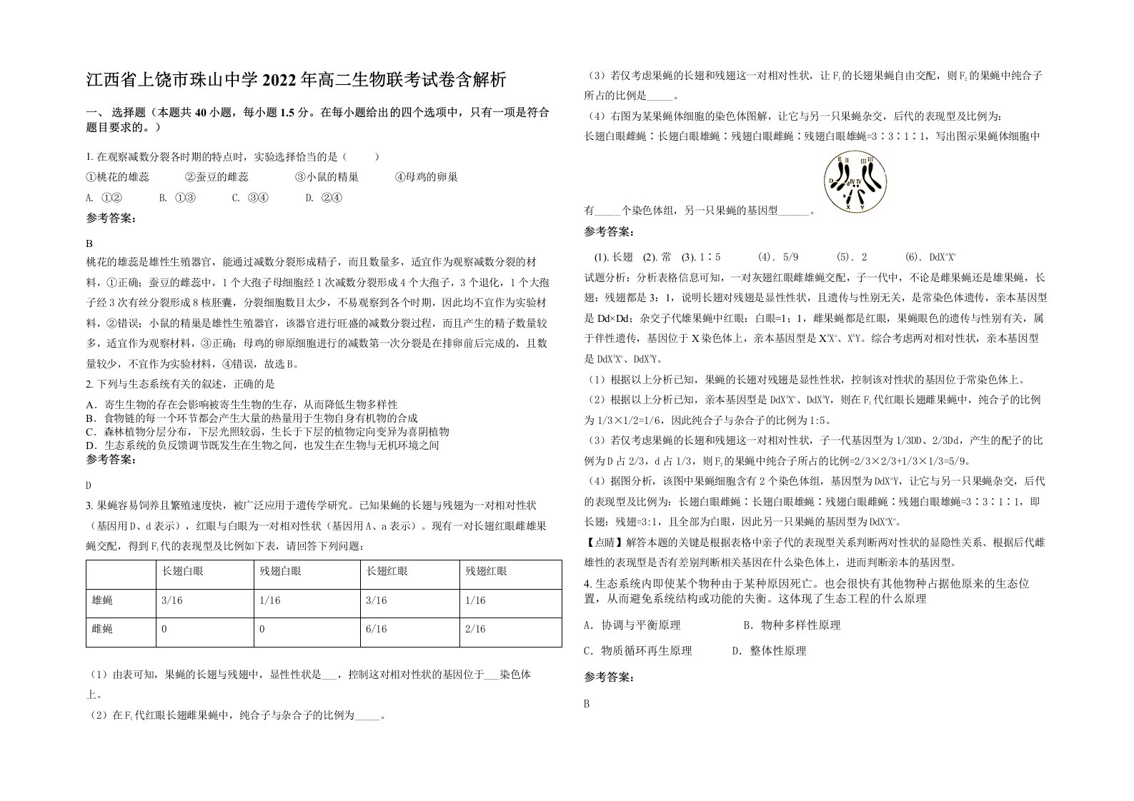 江西省上饶市珠山中学2022年高二生物联考试卷含解析