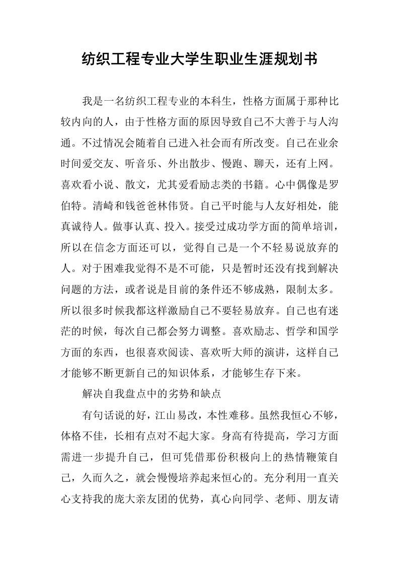 纺织工程专业大学生职业生涯规划书