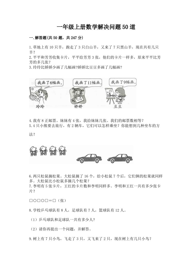 一年级上册数学解决问题50道及答案【各地真题】
