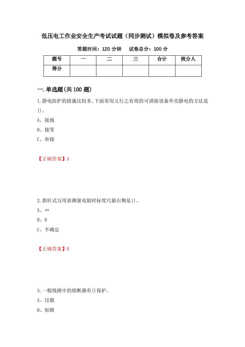 低压电工作业安全生产考试试题同步测试模拟卷及参考答案64