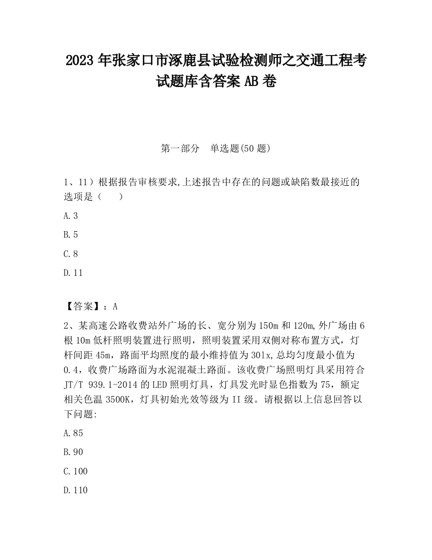 2023年张家口市涿鹿县试验检测师之交通工程考试题库含答案AB卷