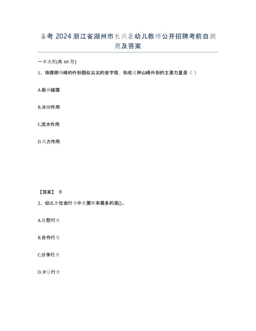 备考2024浙江省湖州市长兴县幼儿教师公开招聘考前自测题及答案