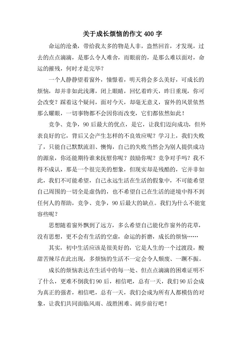 关于成长烦恼的作文400字