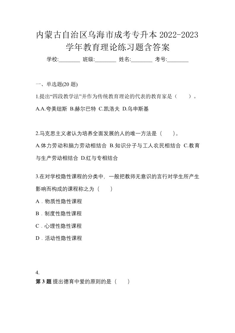 内蒙古自治区乌海市成考专升本2022-2023学年教育理论练习题含答案