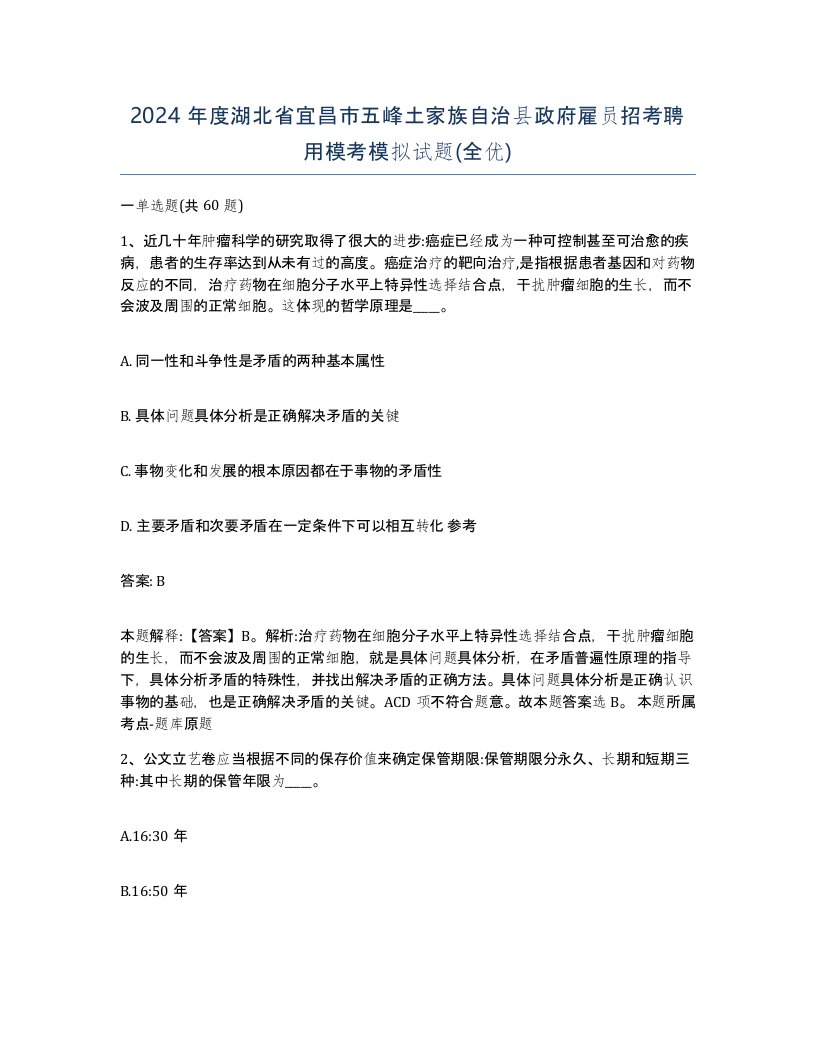 2024年度湖北省宜昌市五峰土家族自治县政府雇员招考聘用模考模拟试题全优