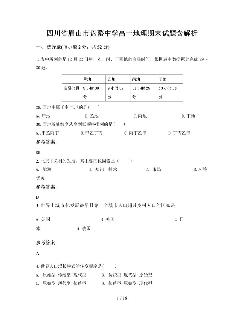 四川省眉山市盘螯中学高一地理期末试题含解析