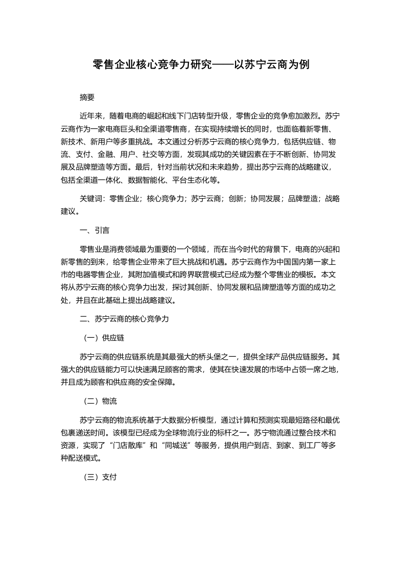 零售企业核心竞争力研究——以苏宁云商为例