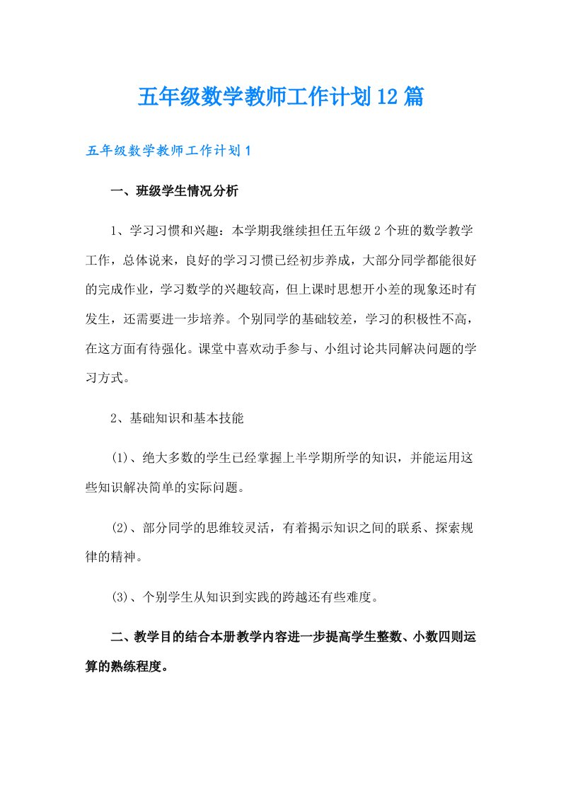 五年级数学教师工作计划12篇