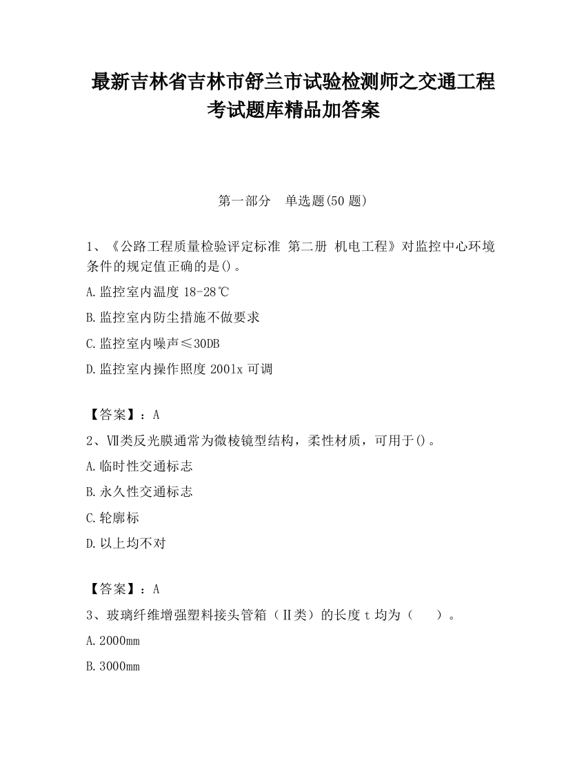 最新吉林省吉林市舒兰市试验检测师之交通工程考试题库精品加答案