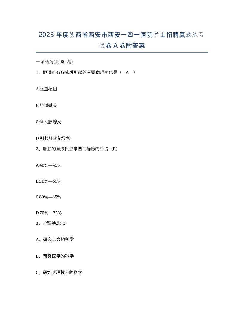 2023年度陕西省西安市西安一四一医院护士招聘真题练习试卷A卷附答案