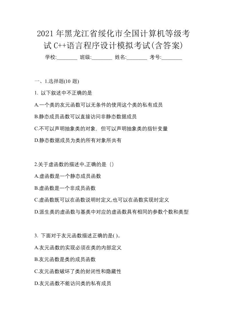 2021年黑龙江省绥化市全国计算机等级考试C语言程序设计模拟考试含答案