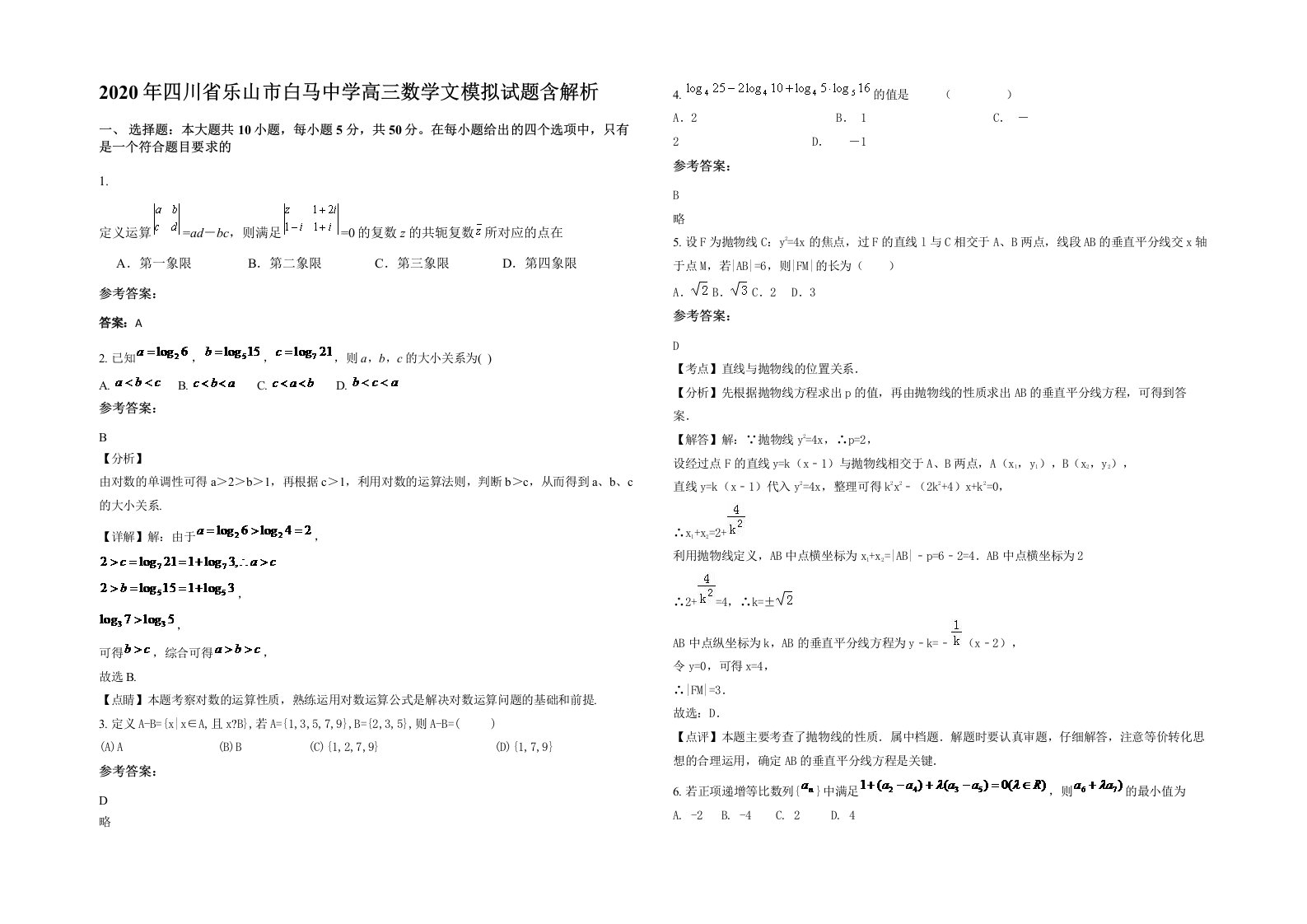 2020年四川省乐山市白马中学高三数学文模拟试题含解析