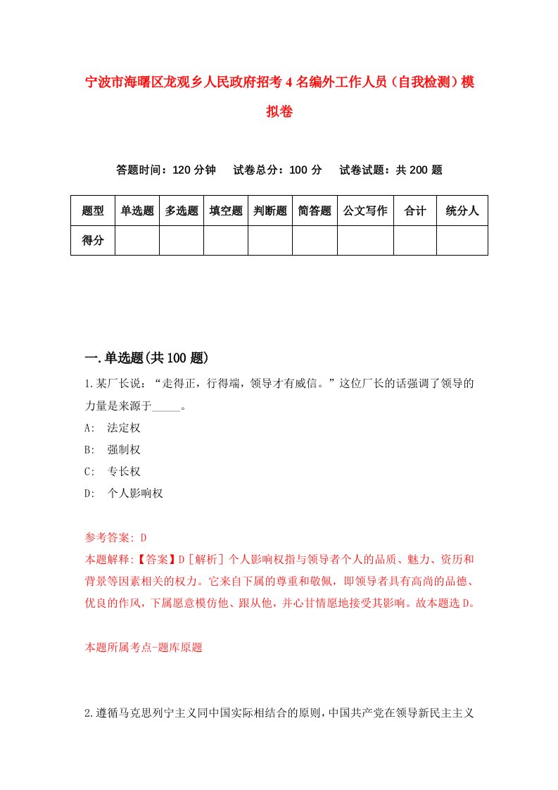 宁波市海曙区龙观乡人民政府招考4名编外工作人员自我检测模拟卷第7卷