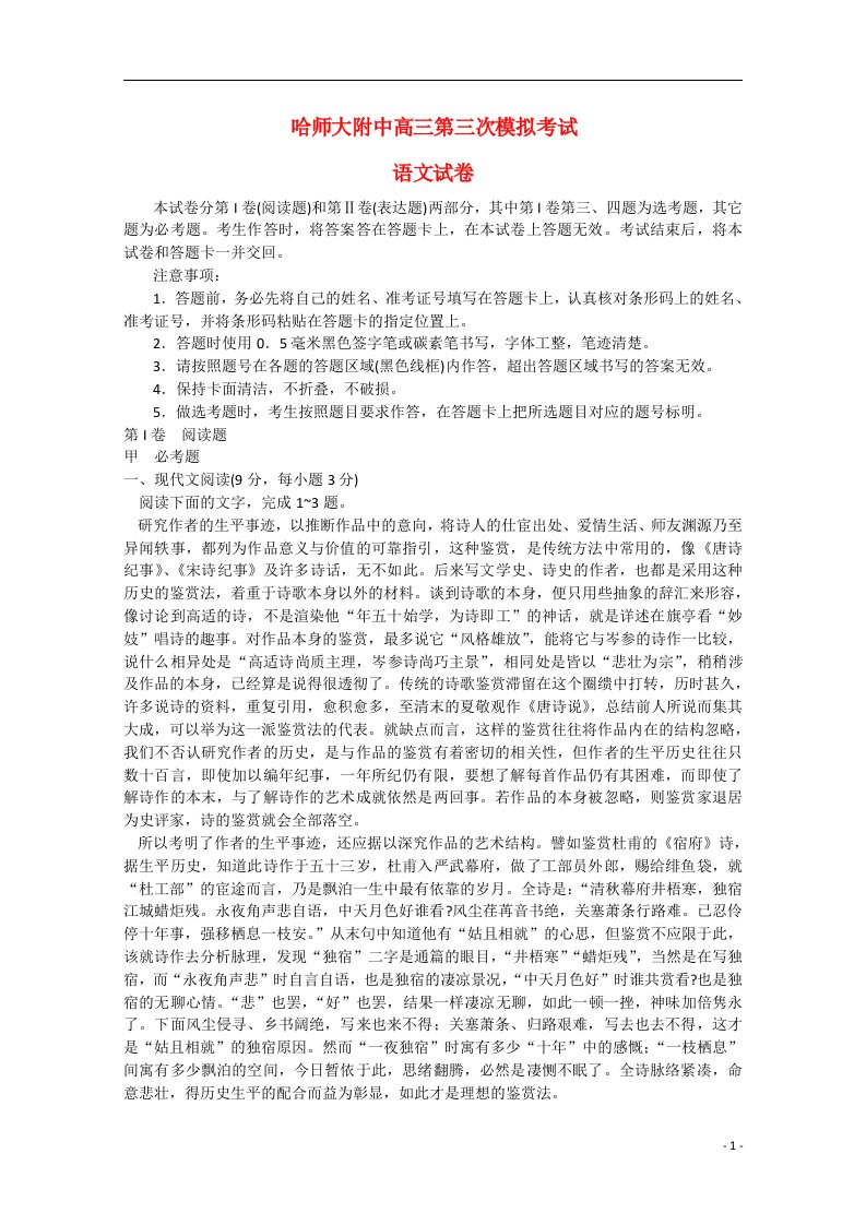 黑龙江省哈师大附中高三语文第三次模拟考试试题