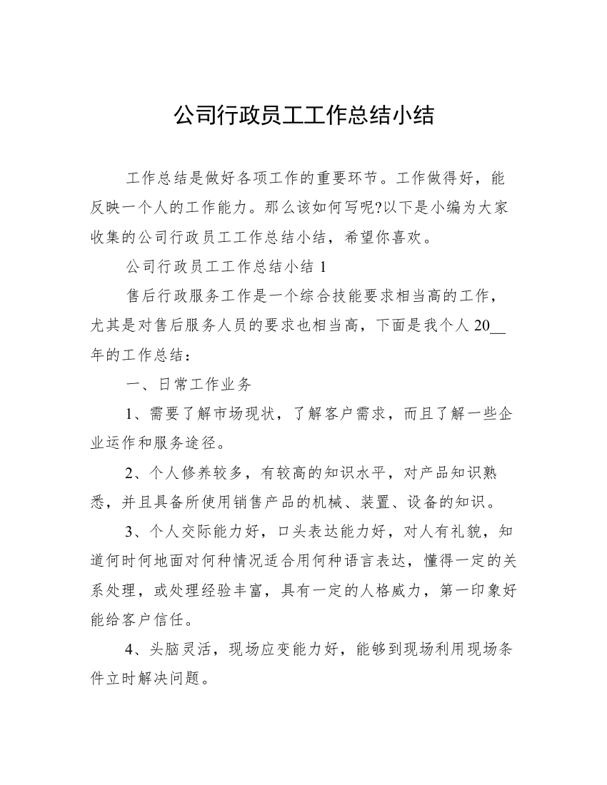 公司行政员工工作总结小结