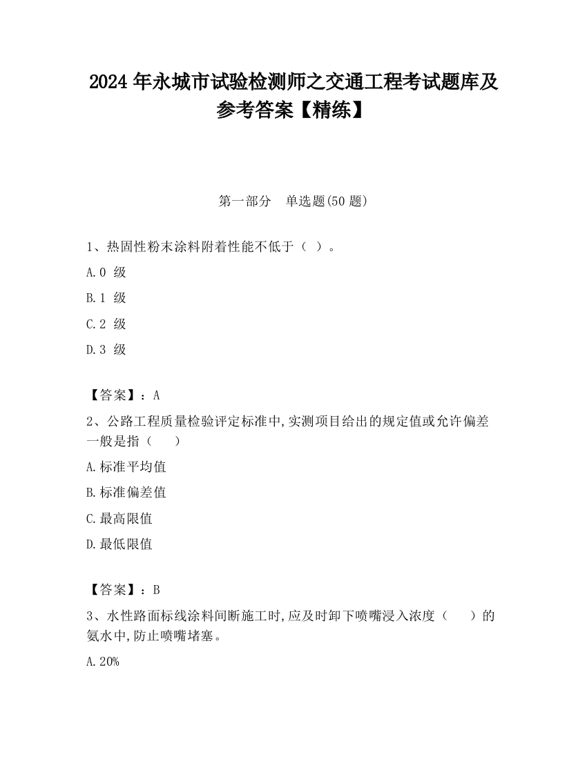 2024年永城市试验检测师之交通工程考试题库及参考答案【精练】