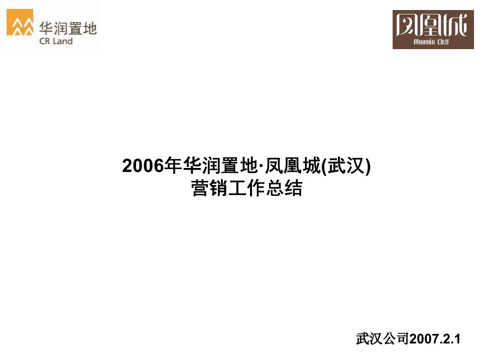 [精选]武汉某地产凤凰城豪宅营销总结报告