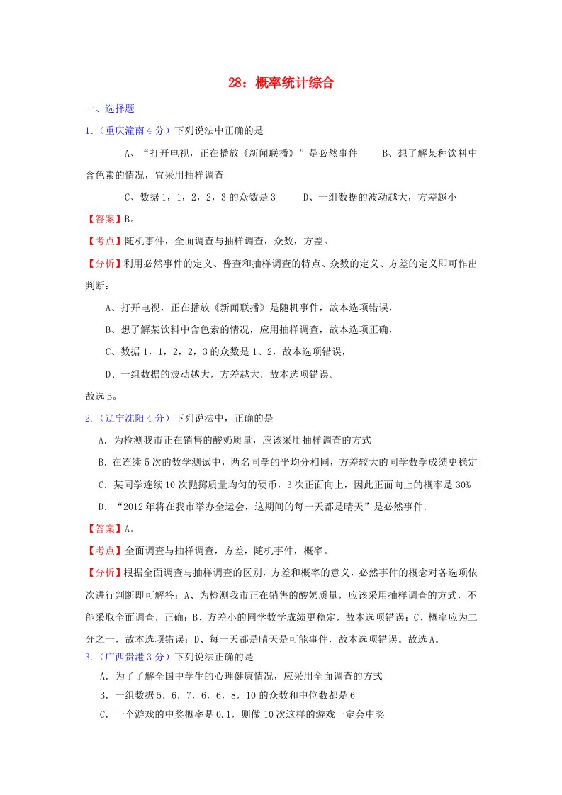 全国181套中考数学试题分类汇编28概率统计综合