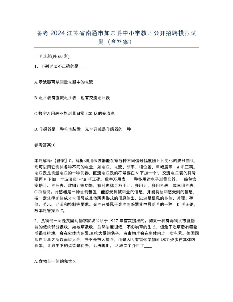 备考2024江苏省南通市如东县中小学教师公开招聘模拟试题含答案