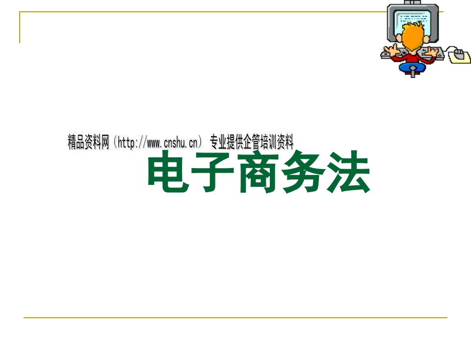 电子商务法的概念、特征与地位