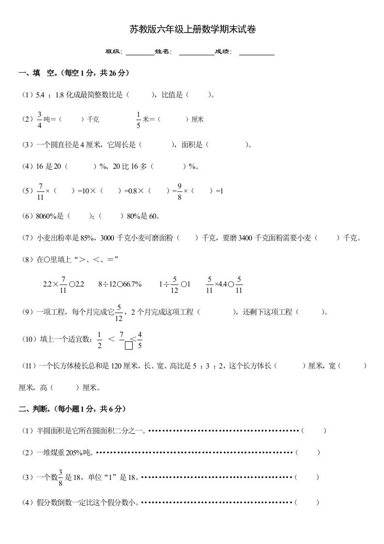 苏教版小学六年级上册数学期末考试模拟试题