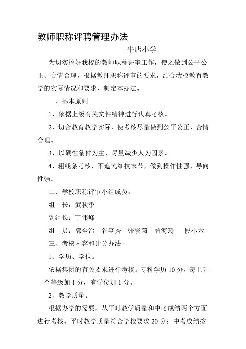 教师职称评聘管理办法