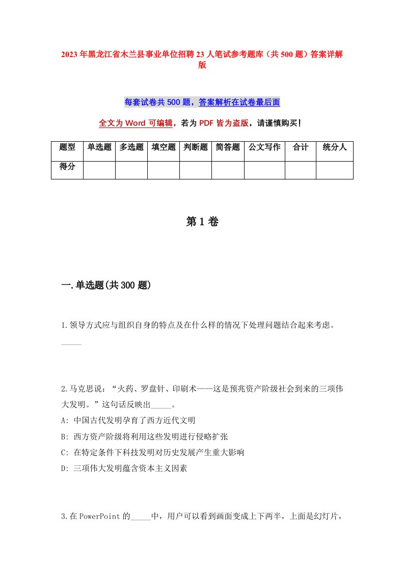 2023年黑龙江省木兰县事业单位招聘23人笔试参考题库共500题答案详解版