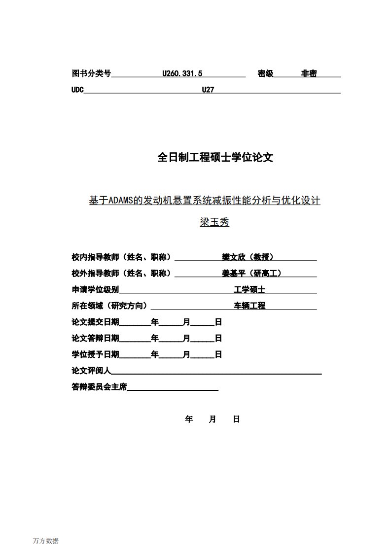 针对adams的发动机悬置系统减振性能分析及优化设计