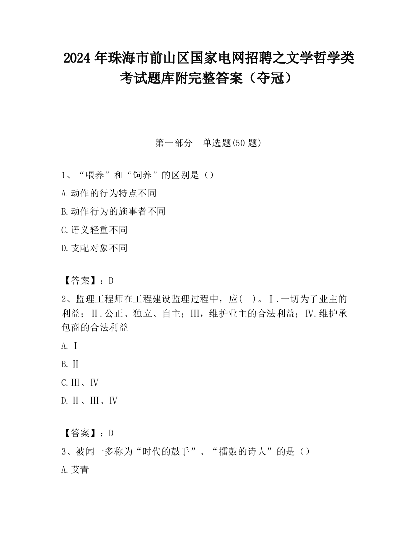 2024年珠海市前山区国家电网招聘之文学哲学类考试题库附完整答案（夺冠）