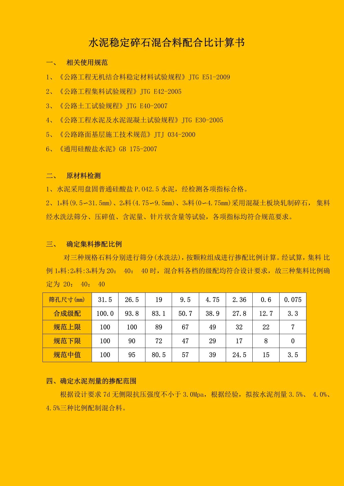 水泥稳定碎石混合料配合比计算书