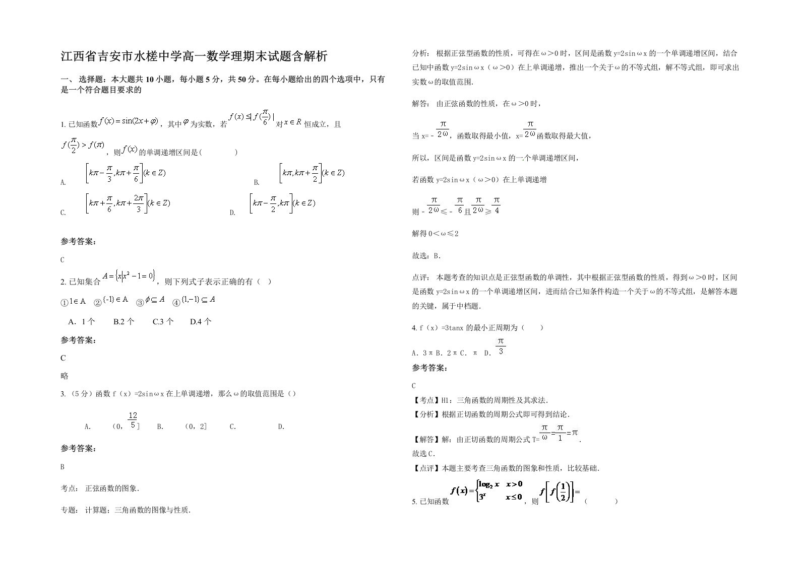 江西省吉安市水槎中学高一数学理期末试题含解析