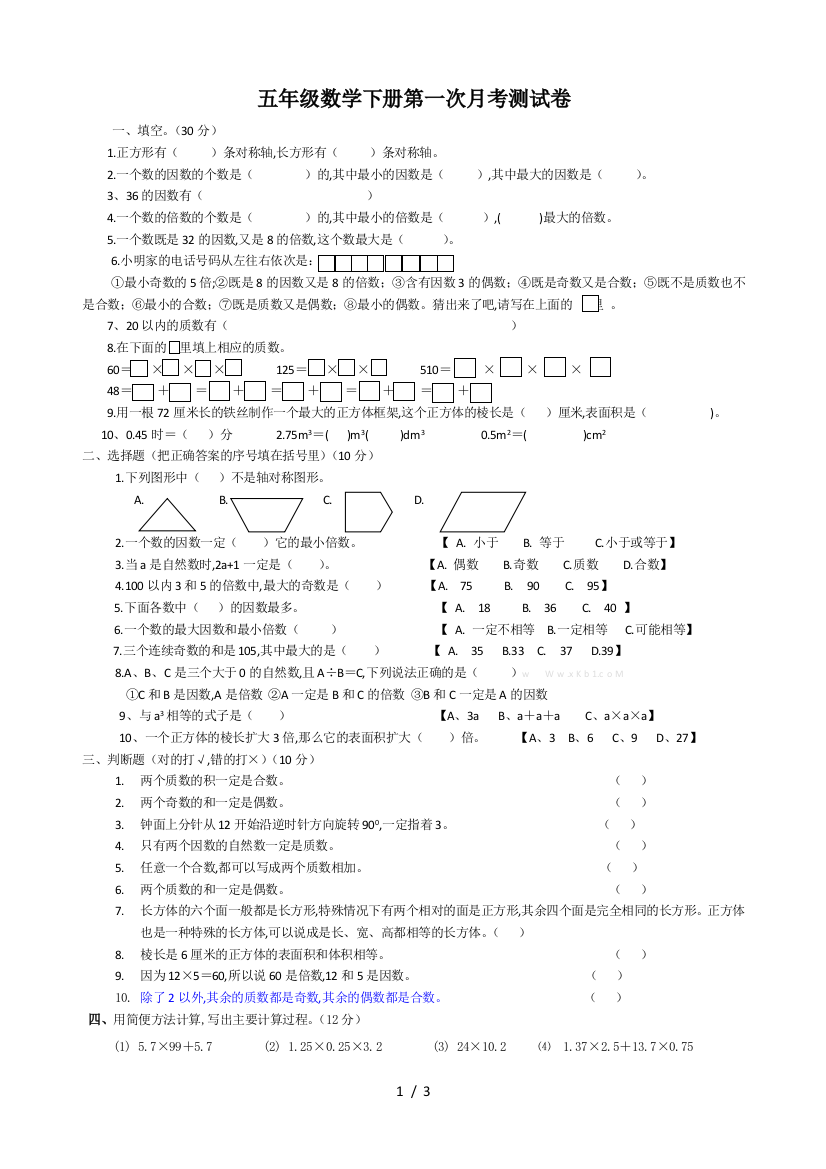 五年级数学下册第一次月考测试卷