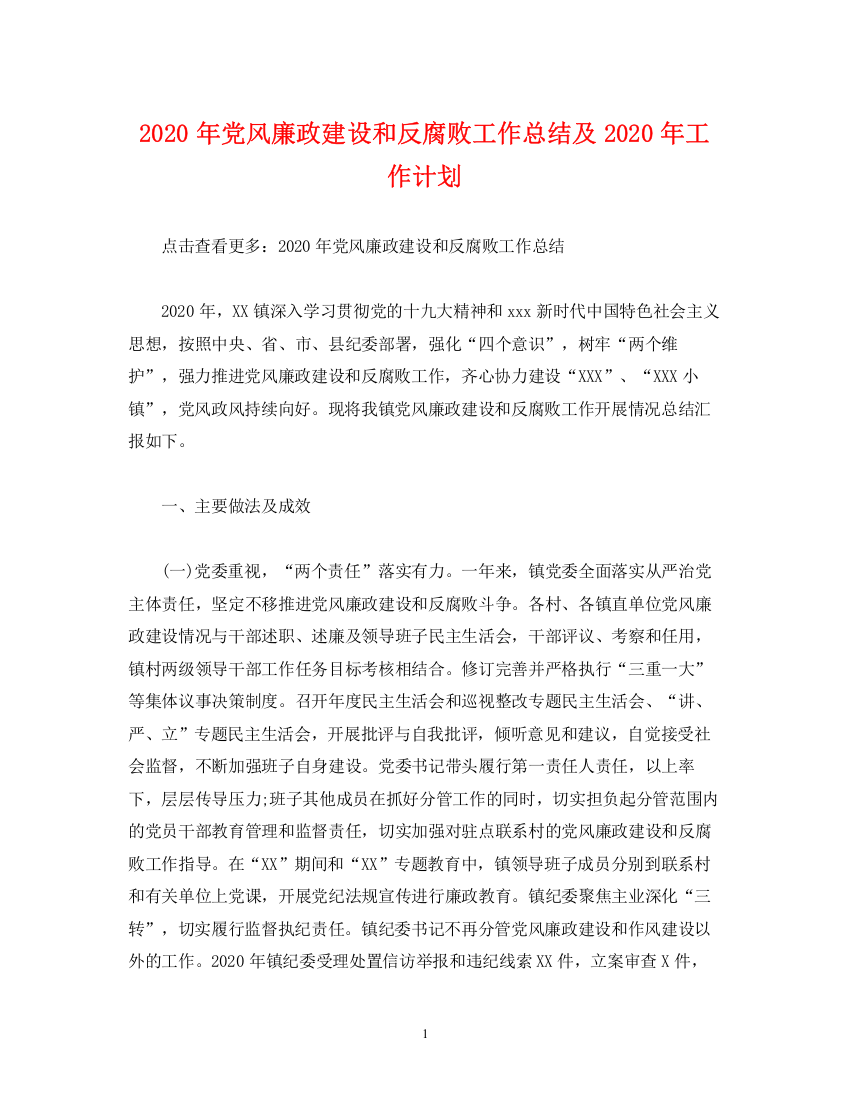 精编之经典范文年党风廉政建设和反腐败工作总结及年工作计划