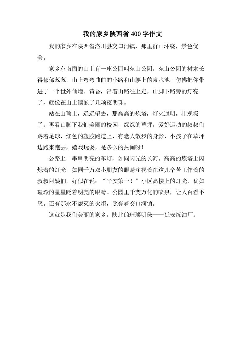 我的家乡陕西省400字作文