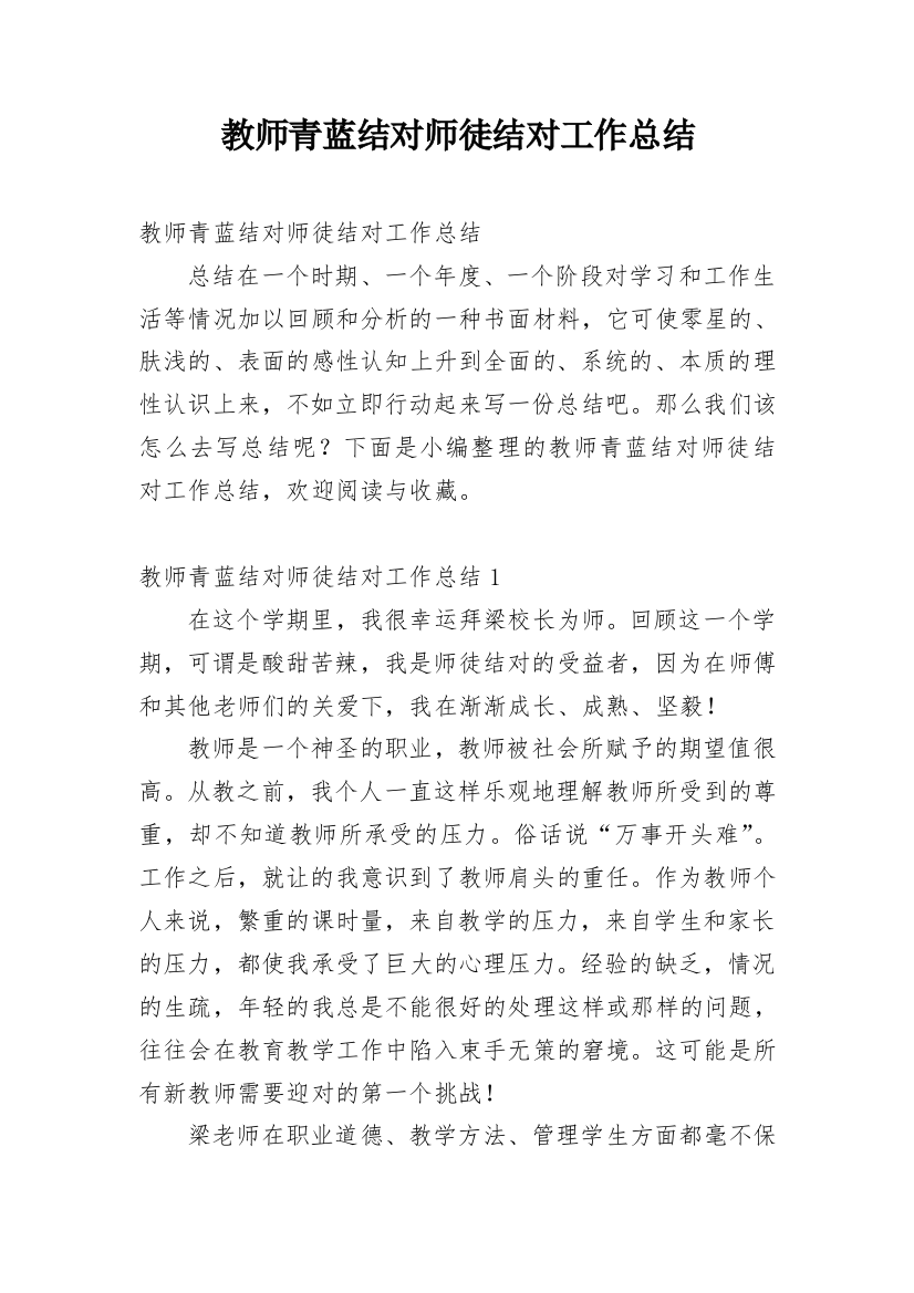 教师青蓝结对师徒结对工作总结