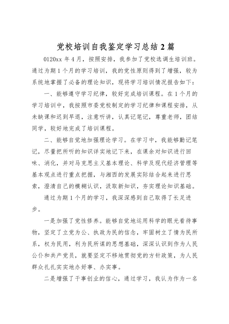 2022党校培训自我鉴定学习总结2篇