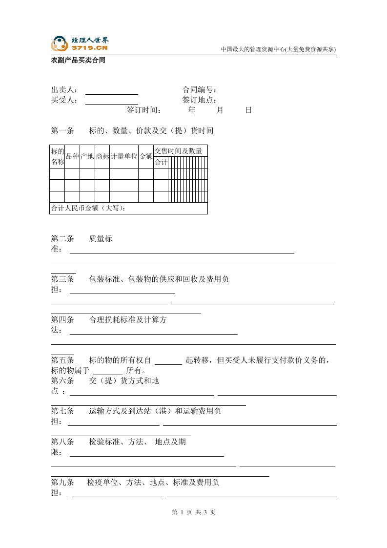 农副产品买卖合同(doc)-合同协议