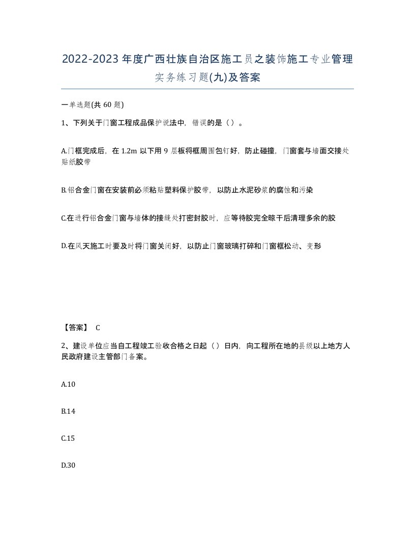 2022-2023年度广西壮族自治区施工员之装饰施工专业管理实务练习题九及答案