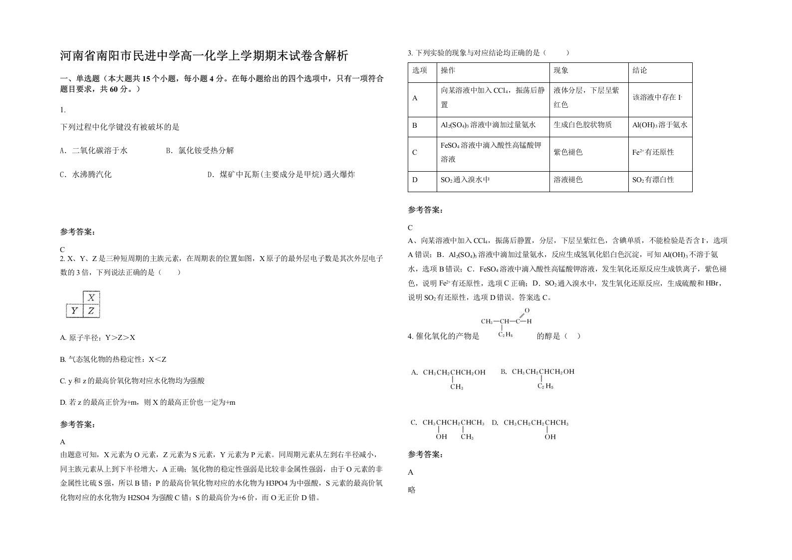 河南省南阳市民进中学高一化学上学期期末试卷含解析