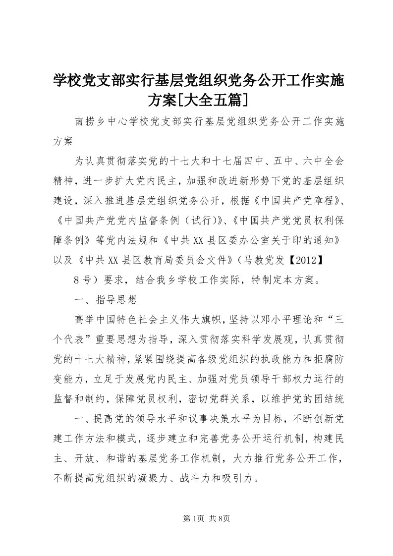 7学校党支部实行基层党组织党务公开工作实施方案[大全五篇]