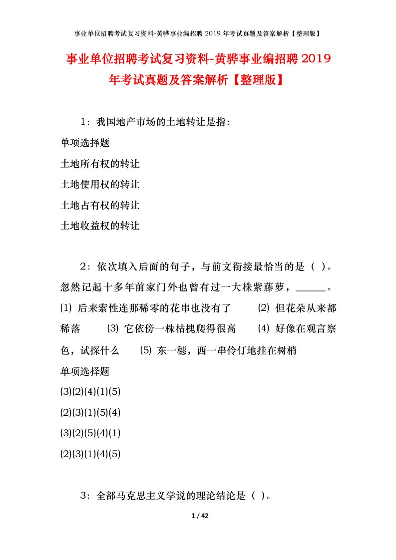 事业单位招聘考试复习资料-黄骅事业编招聘2019年考试真题及答案解析整理版