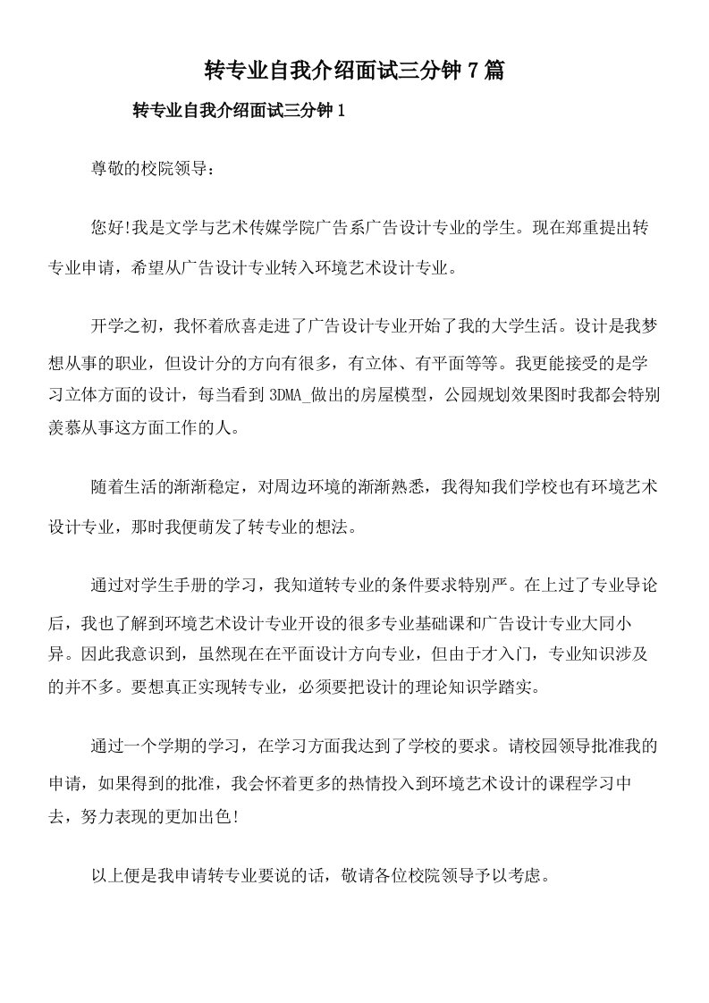 转专业自我介绍面试三分钟7篇