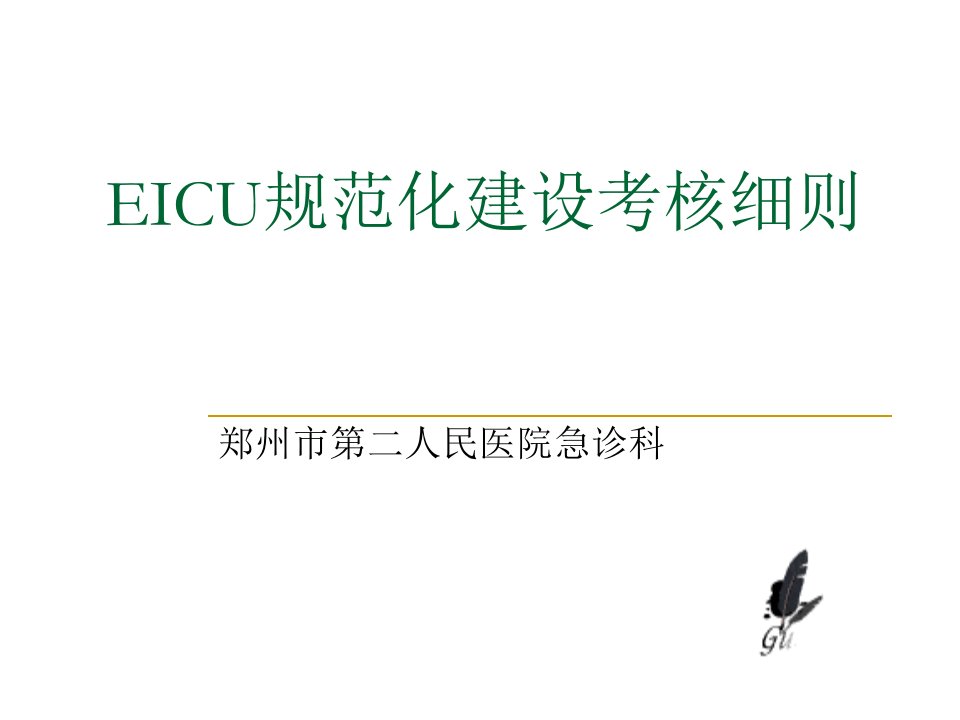 EICU相关规范要求化建设考核评价细则演稿