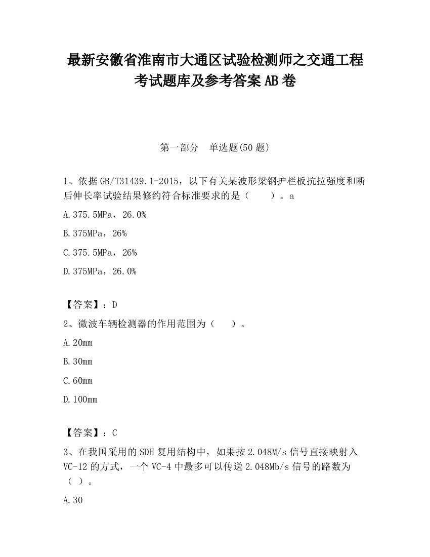 最新安徽省淮南市大通区试验检测师之交通工程考试题库及参考答案AB卷